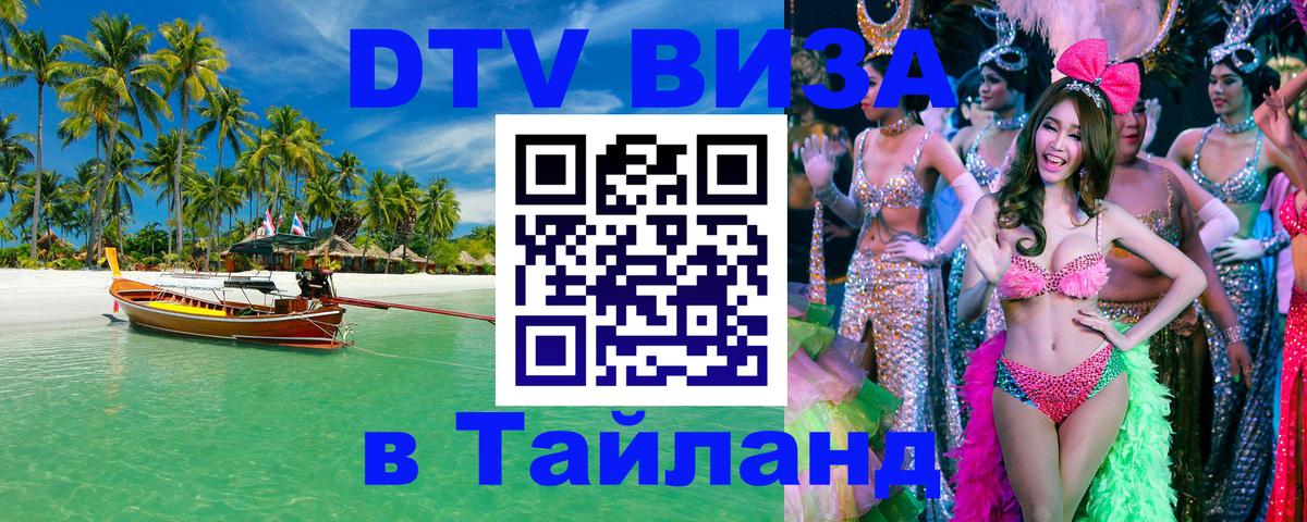 DTV Visa Тайланд купить 